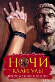Ночи Калигулы. Восхождение к власти