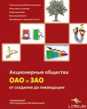 Акционерные общества. ОАО и ЗАО. От создания до ликвидации