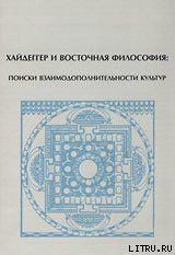 Хайдеггер и восточная философия: поиски взаимодополнительности культур