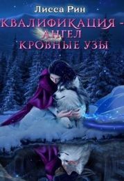 Квалификация-Ангел. Кровные Узы
