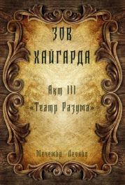 Театр Разума