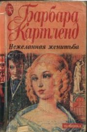 Нежеланная женитьба