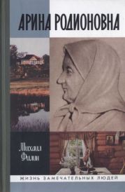 Арина Родионовна