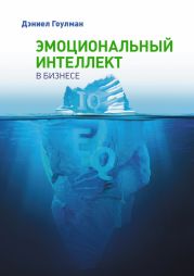 Эмоциональный интеллект в бизнесе