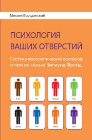 «Психология ваших отверстий. Система психологических векторов: о чем не сказал Зигмунд Фрейд»