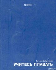Учитесь плавать (сборник)