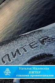 ПИТЕР глазами провинциалов