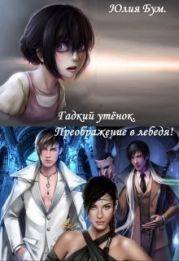 Гадкий утёнок. Преображение в лебедя!