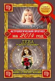 Астрологический прогноз на 2014 год. Дева