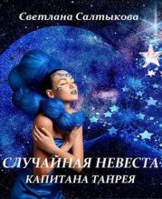 Случайная невеста капитана Танрея