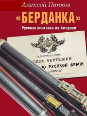 «Берданка». Русская винтовка из Америки