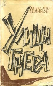 Улицы гнева