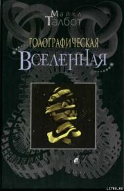 Голографическая Вселенная