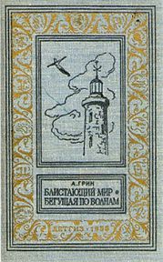 Блистающий мир. Бегущая по волнам(изд.1958)