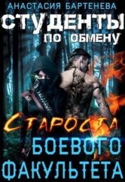 Староста боевого факультета