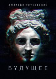 Будущее