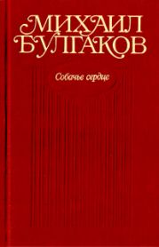 Собачье сердце