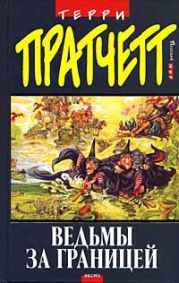 03 Ведьмы. Ведьмы за границей