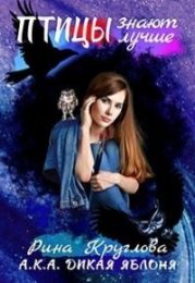 Птицы знают лучше