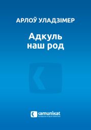 Адкуль наш род