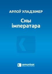 Сны iмператара