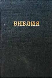 Библия. Синодальный перевод