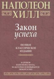 Закон успеха