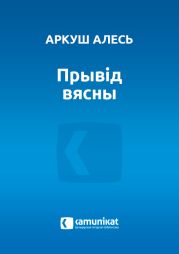 Прывід вясны