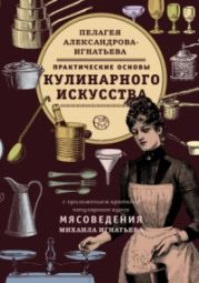ПРАКТИЧЕСКИЕ ОСНОВЫ КУЛИНАРНОГО ИСКУССТВА