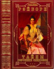 Тайны Вероники Спидвелл. Компиляция - Книги 1-5
