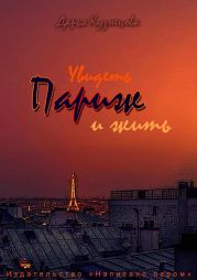 Увидеть Париж - и жить