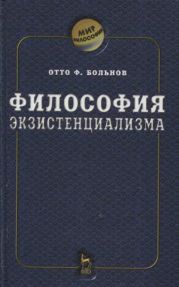 Философия экзистенциализма