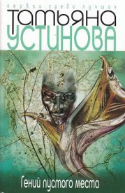 Гений пустого места