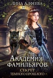 Секрет темного прошлого