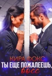 Ты еще пожалеешь, босс