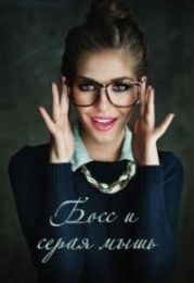 Босс и серая мышь