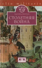 Столетняя война