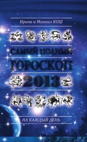 Звезды и судьбы 2013. Самый полный гороскоп