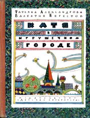 Катя в Игрушечном городе